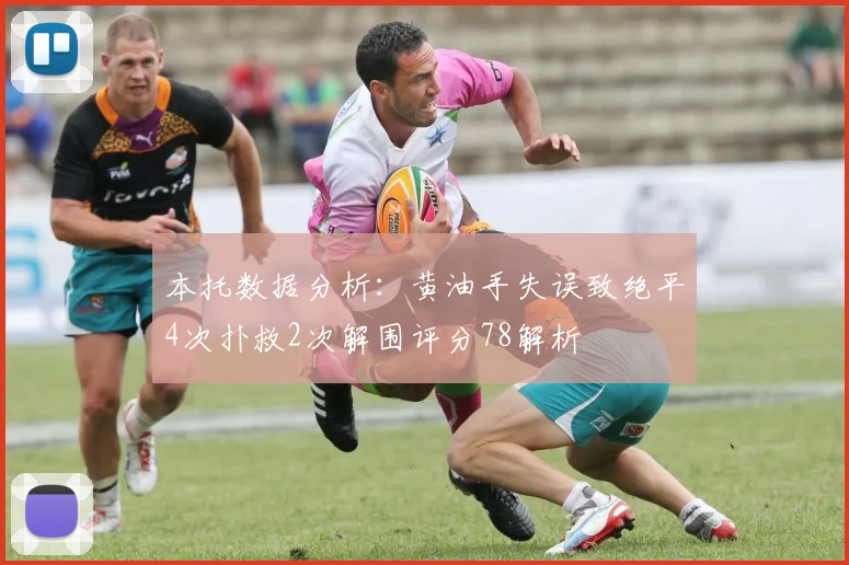 本托数据分析：黄油手失误致绝平4次扑救2次解围评分78解析