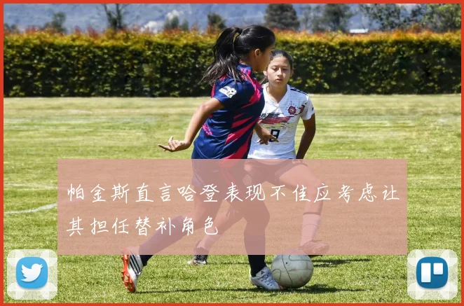 帕金斯直言哈登表现不佳应考虑让其担任替补角色