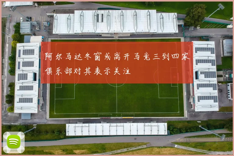 阿尔马达冬窗或离开马竞三到四家俱乐部对其表示关注