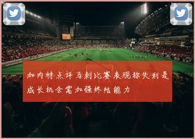 加内特点评马刺比赛表现称失利是成长机会需加强终结能力